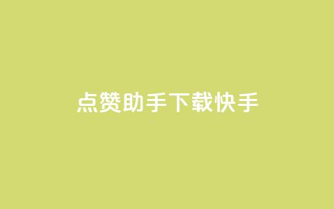 点赞助手app下载快手,dy业务自助下单在线 - 12云科技24小时自助下单 免费增加qq空间访客量 第1张 点赞助手app下载快手,dy业务自助下单在线 - 12云科技24小时自助下单 免费增加qq空间访客量 第1张