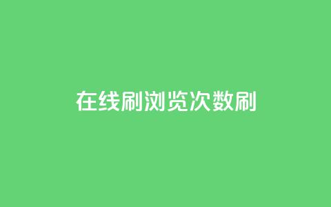在线刷qq浏览次数刷,快手100赞一分钱 - 抖音100多粉丝少吗 qq刷好友空间  第1张