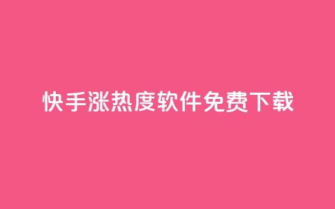 快手涨热度软件免费下载 - 免费下载快手涨热度软件，让你的视频更火热！  第1张