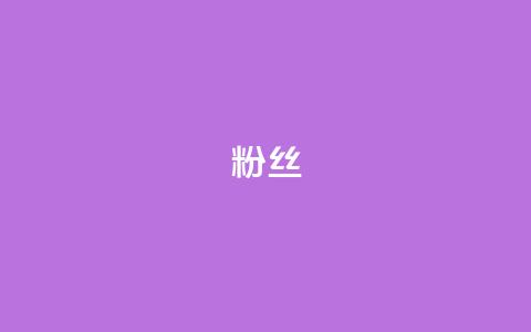 粉丝ks,QQ空间转发量购买 - 拼多多助力网址 拼多多代砍公司是真的吗  第1张