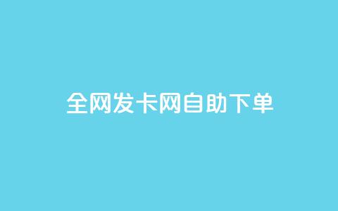 全网发卡网自助下单,快手免费解封 - 拼多多吞刀机制 拼多多提现买刀有用吗 第1张 全网发卡网自助下单,快手免费解封 - 拼多多吞刀机制 拼多多提现买刀有用吗 第1张