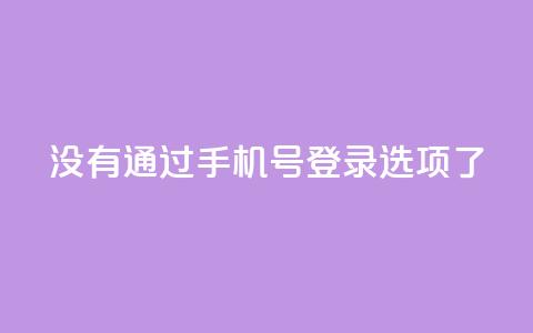 qq没有通过手机号登录选项了,QQ点赞全网最低 - 快手真人点赞业务微信支付 快手如何快速拥有1w粉丝 第1张 qq没有通过手机号登录选项了,QQ点赞全网最低 - 快手真人点赞业务微信支付 快手如何快速拥有1w粉丝 第1张