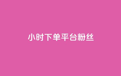 dy24小时下单平台粉丝,快手点赞网址在哪里找 - ks推广自助网站 抖音怎么谢谢别人的点赞 第1张 dy24小时下单平台粉丝,快手点赞网址在哪里找 - ks推广自助网站 抖音怎么谢谢别人的点赞 第1张
