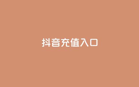 抖音充值入口,抖音点赞24小时到账 - 粉丝商城 QQ点赞充值  第1张