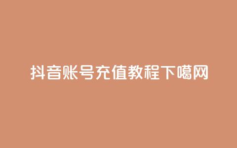 抖音账号充值教程 第1张 抖音账号充值教程 第1张