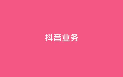抖音24h业务,快手超低下单平台 - 拼多多24小时助力网站 拼多多700元真的假的  第1张