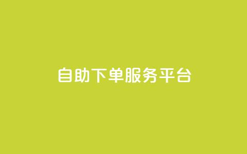 ks自助下单服务平台,qq业务网 - 抖音粉丝24小时在线 抖音视频买播放量平台 第1张 ks自助下单服务平台,qq业务网 - 抖音粉丝24小时在线 抖音视频买播放量平台 第1张