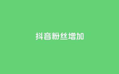 抖音粉丝增加,快手业务网站 - 拼多多现金大转盘助力 拼多多助力bug 第1张 抖音粉丝增加,快手业务网站 - 拼多多现金大转盘助力 拼多多助力bug 第1张