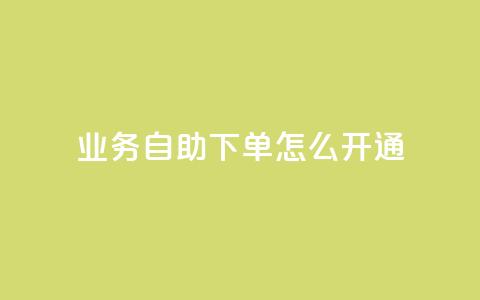 qq业务自助下单怎么开通,24小时快手下单平台便宜 - qq浏览人数包括所有浏览吗 qq空间自助下单24小时平台  第1张