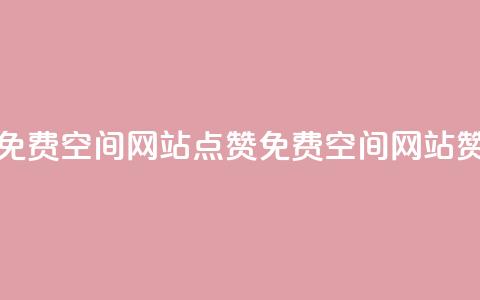 免费qq空间网站点赞(免费QQ空间网站赞)  第1张
