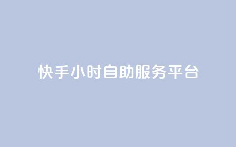 快手24小时自助服务平台,24自助下单服务平台 - 24小时自助下单全网最低价ks 24小时抖音点赞在线  第1张