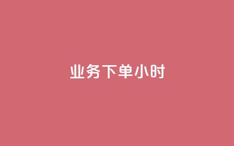 dy业务下单24小时,qq点赞自助平台有哪些 - 拼多多业务网 拼多多仅差2兑换卡碎片 第1张 dy业务下单24小时,qq点赞自助平台有哪些 - 拼多多业务网 拼多多仅差2兑换卡碎片 第1张