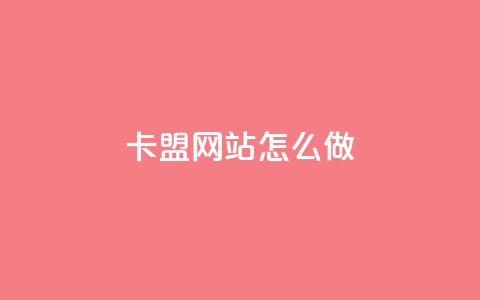 卡盟网站怎么做 - 如何打造一个优秀的卡盟网站？~  第1张