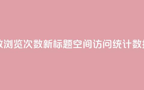 QQ空间浏览人数1浏览次数2 - 新标题：QQ空间访问统计数据详解。  第1张
