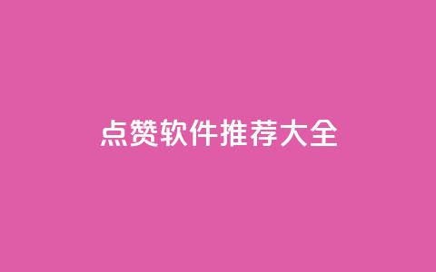 QQ点赞软件推荐大全  第1张