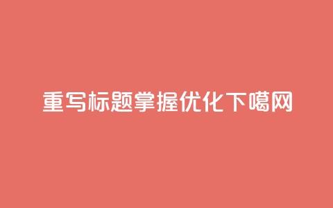 重写标题：掌握DYXS	，优化SEO  第1张