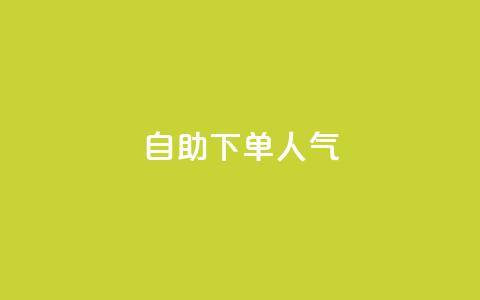 自助下单dy人气,评论接单app - qq秒赞自助网站官网 低价qq业务网 第1张 自助下单dy人气,评论接单app - qq秒赞自助网站官网 低价qq业务网 第1张