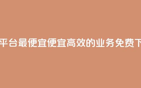 ks业务免费下单平台最便宜(便宜高效的ks业务免费下单平台) 第1张 ks业务免费下单平台最便宜(便宜高效的ks业务免费下单平台) 第1张
