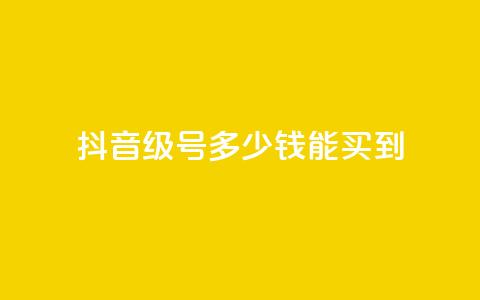 抖音50级号多少钱能买到,QQ点赞一万一毛24小时 - 拼多多助力无限刷人脚本 怎样委婉的拒绝拼多多助力 第1张 抖音50级号多少钱能买到,QQ点赞一万一毛24小时 - 拼多多助力无限刷人脚本 怎样委婉的拒绝拼多多助力 第1张