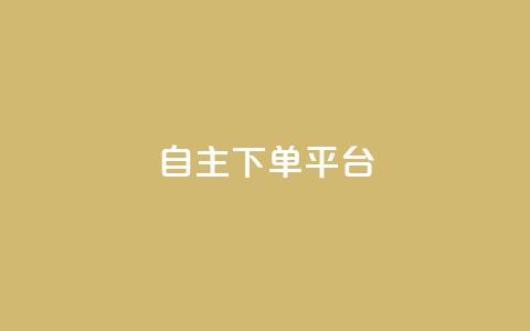 自主下单平台-网红助手,快手评论神器最新版下载 - 卡盟业务自助平台 qq赞在线自助下单网站  第1张