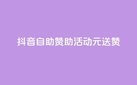 抖音自助赞助活动，1元送100赞！  第1张