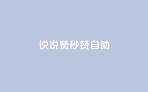 QQ说说赞秒赞自助 - 轻松获取QQ说说赞的秒赞自助服务窍门~  第1张