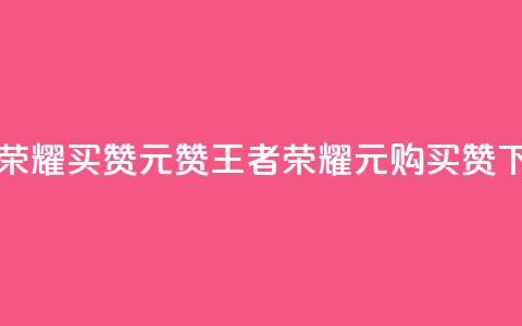 王者荣耀买赞1元10000赞(王者荣耀:1元购买10000赞) 第1张 王者荣耀买赞1元10000赞(王者荣耀:1元购买10000赞) 第1张