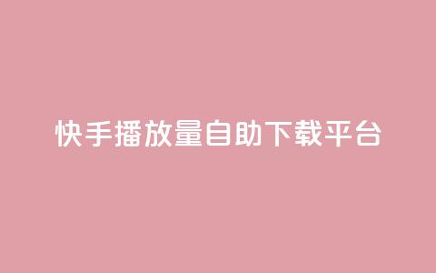 快手播放量自助下载平台,dy点赞24小时 - dy24小时下单平台 快手业务区网站 第1张 快手播放量自助下载平台,dy点赞24小时 - dy24小时下单平台 快手业务区网站 第1张