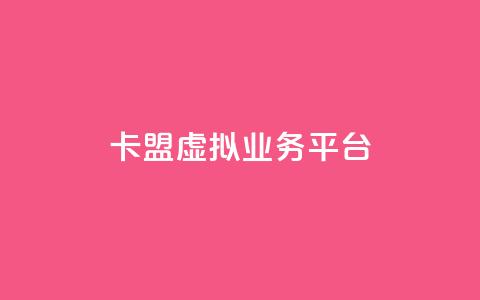 卡盟虚拟业务平台,qq超级会员卡盟平台 - 抖音点赞充值微信支付 亿点卡盟 第1张 卡盟虚拟业务平台,qq超级会员卡盟平台 - 抖音点赞充值微信支付 亿点卡盟 第1张