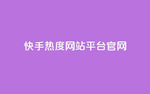 快手热度网站平台官网,超低价qq业务自助下单平台 - 抖音如何增加粉丝 QQ点赞一元10万 第1张 快手热度网站平台官网,超低价qq业务自助下单平台 - 抖音如何增加粉丝 QQ点赞一元10万 第1张