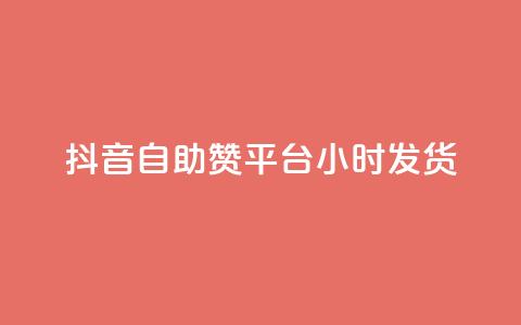 抖音自助赞平台24小时发货,小红书业务下单平台 - dy10元一千粉 ks业务专区  第1张