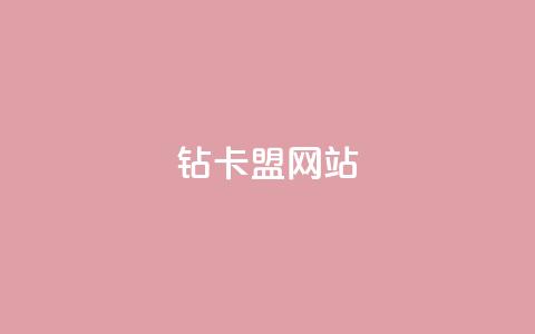 QQ钻卡盟网站,cfm科技卡盟平台 - 卡盟平台自助下单低价 24小时自助下单云商城 第1张 QQ钻卡盟网站,cfm科技卡盟平台 - 卡盟平台自助下单低价 24小时自助下单云商城 第1张