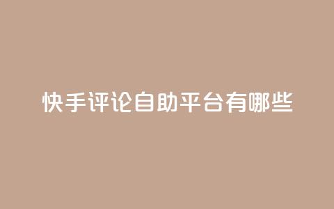 快手评论自助平台有哪些,卡盟qq业务网址 - 买点赞下单 抖音推广公司 第1张 快手评论自助平台有哪些,卡盟qq业务网址 - 买点赞下单 抖音推广公司 第1张