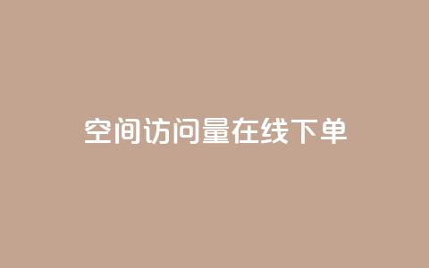 QQ空间访问量在线下单,dy评论优化公司 - 快手引流软件全自动免费 KS业务下单平台  第1张