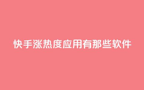 快手涨热度应用有那些软件,黑科技软件资源库 - dy自助平台业务下单真人 免费1万个快手粉丝  第1张