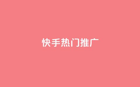 快手热门推广 - 快手刷收藏链接  第1张