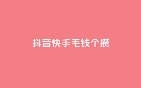 抖音快手1毛钱1000个攒,抖音24小时在线下单 - 抖音自助赞平台24小时发货 抖音超便宜24小时自助涨网 第1张 抖音快手1毛钱1000个攒,抖音24小时在线下单 - 抖音自助赞平台24小时发货 抖音超便宜24小时自助涨网 第1张