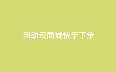 自助云商城快手下单,qq自助下单永久会员 - 快手流量推广网站下载 点赞自助购买平台 第1张 自助云商城快手下单,qq自助下单永久会员 - 快手流量推广网站下载 点赞自助购买平台 第1张