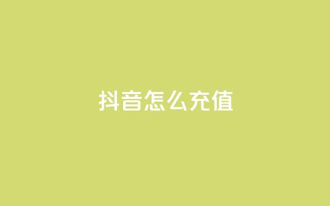 抖音ios怎么充值,快手100万粉丝不带货赚钱吗 - QQ十万名片点赞 qq黄钻上传图片是原图吗 第1张 抖音ios怎么充值,快手100万粉丝不带货赚钱吗 - QQ十万名片点赞 qq黄钻上传图片是原图吗 第1张