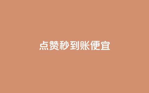 dy点赞秒到账便宜,qq空间怎样会留下访客记录 - 拼多多刷助力网站哪个可靠 女朋友说我叫我pdd啥意思 第1张 dy点赞秒到账便宜,qq空间怎样会留下访客记录 - 拼多多刷助力网站哪个可靠 女朋友说我叫我pdd啥意思 第1张
