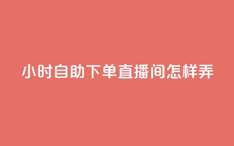 24小时自助下单直播间怎样弄 - 快手业务全网最低价  第1张