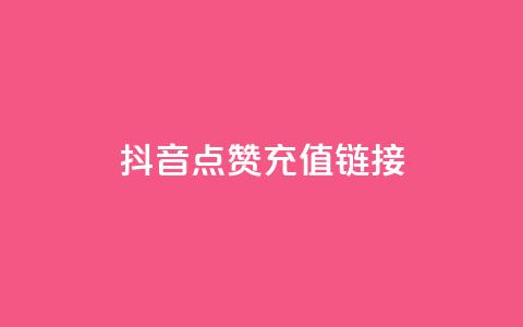 抖音点赞充值链接,QQ自主低价下单平台 - QQ赞网站 DNF手游科技免费  第1张