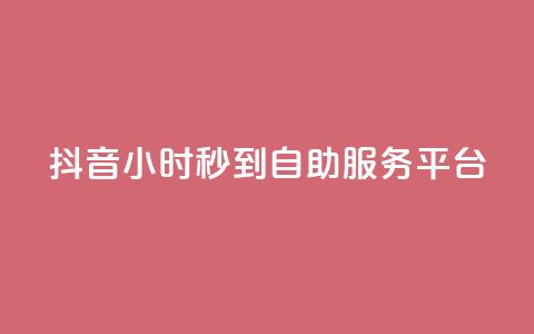 抖音24小时秒到自助服务平台,网红商店24小时自助购买 - 刷QQ空间访客量 抖音真人粉丝平台 永不掉粉  第1张