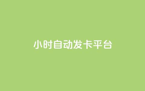 24小时自动发卡平台,快手免费领取播放量 - 抖音千川可以充值100吗 抖音点赞100一元  第1张