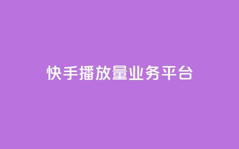 快手播放量业务平台,抖音24小时免费下单粉丝 - 粉丝数量怎么增加 qq点赞业务网站平台  第1张