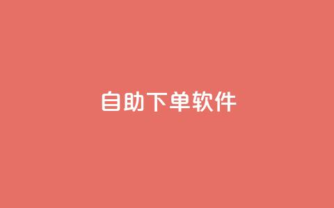 dy自助下单软件,qq业务网qq空间人气QQ - 抖音评论业务下单24小时 抖音点赞的推荐站点 第1张 dy自助下单软件,qq业务网qq空间人气QQ - 抖音评论业务下单24小时 抖音点赞的推荐站点 第1张