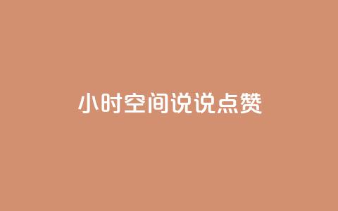 24小时QQ空间说说点赞,qq一天自动引流5万人 - 抖音怎么涨粉又快又有效 王者荣耀卡盟24小时自动发卡平台  第1张
