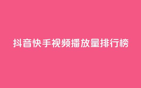 抖音快手视频播放量排行榜  第1张