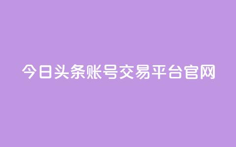今日头条账号交易平台官网,王者荣耀卡盟24小时自动发卡平台 - 快手1元100点赞自助 qq号自助下单 第1张 今日头条账号交易平台官网,王者荣耀卡盟24小时自动发卡平台 - 快手1元100点赞自助 qq号自助下单 第1张
