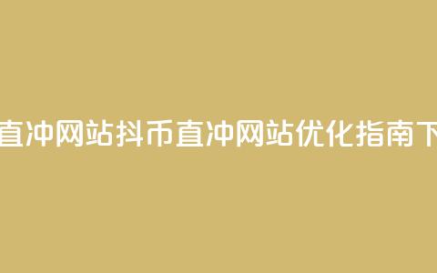 抖币直冲网站(抖币直冲网站优化指南) 第1张 抖币直冲网站(抖币直冲网站优化指南) 第1张